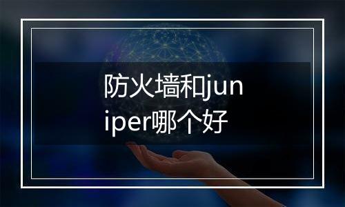 防火墙和juniper哪个好