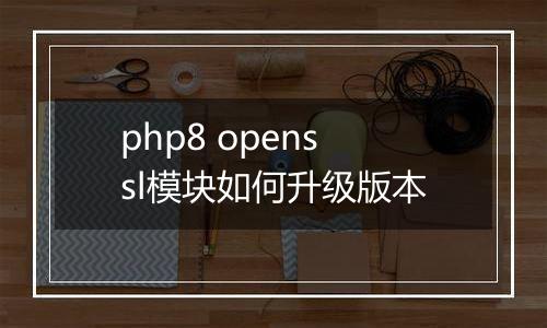 php8 openssl模块如何升级版本