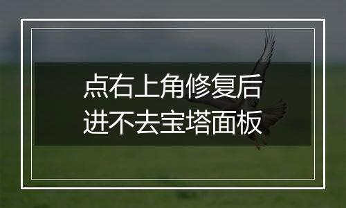 点右上角修复后进不去宝塔面板