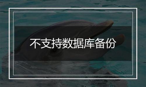 不支持数据库备份
