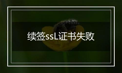 续签ssL证书失败