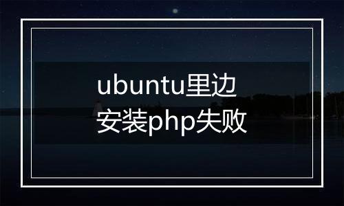 ubuntu里边安装php失败