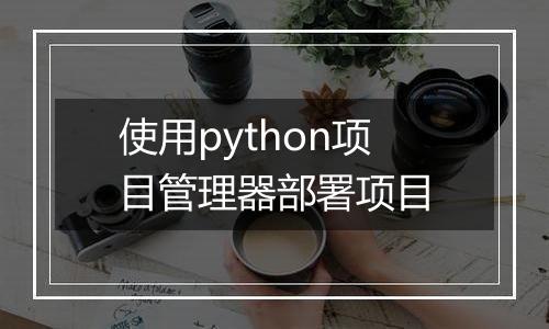 使用python项目管理器部署项目