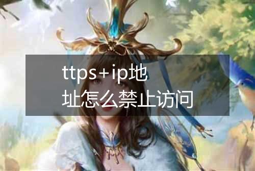 ttps+ip地址怎么禁止访问