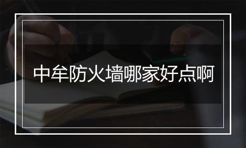 中牟防火墙哪家好点啊
