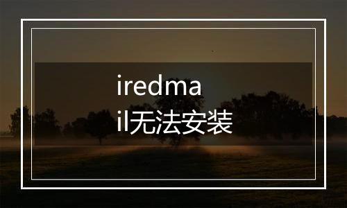 iredmail无法安装