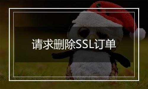 请求删除SSL订单