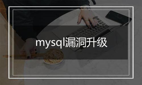 mysql漏洞升级
