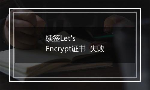 续签Let's Encrypt证书 失败