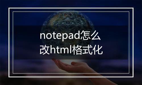 notepad怎么改html格式化