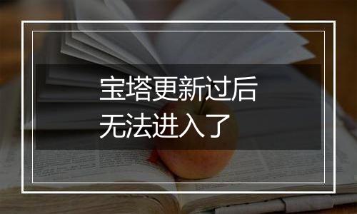 宝塔更新过后无法进入了