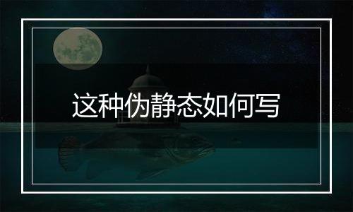 这种伪静态如何写