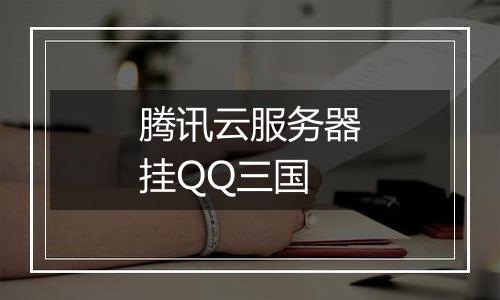 腾讯云服务器挂QQ三国