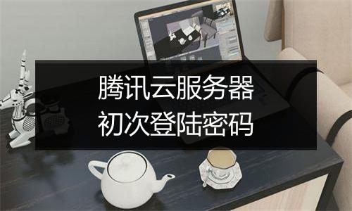 腾讯云服务器初次登陆密码