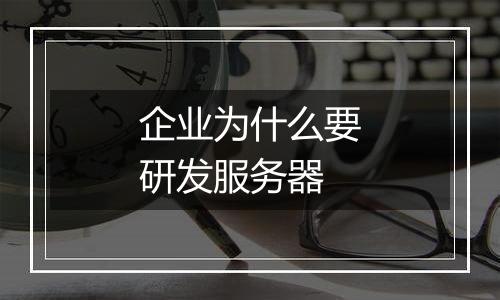 企业为什么要研发服务器
