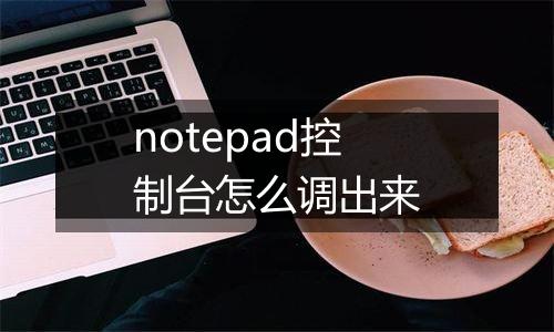 notepad控制台怎么调出来