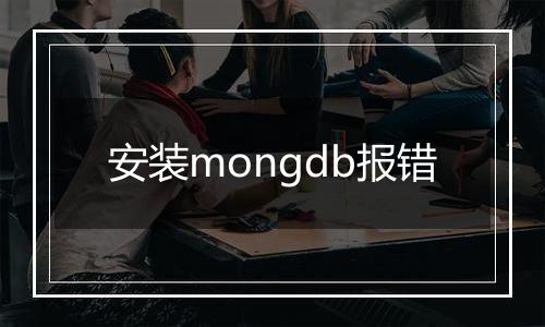 安装mongdb报错