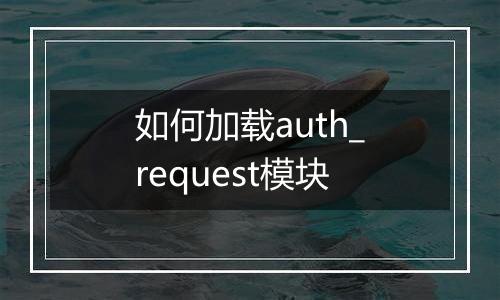 如何加载auth_request模块