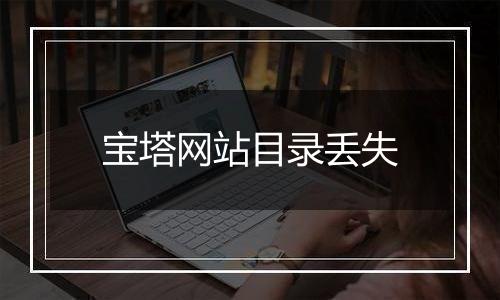 宝塔网站目录丢失