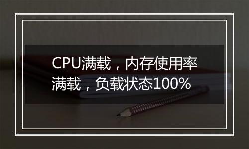 CPU满载，内存使用率满载，负载状态100%