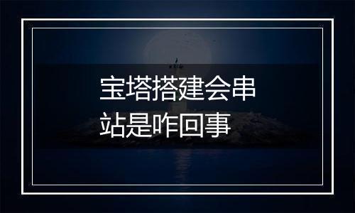 宝塔搭建会串站是咋回事