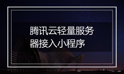 腾讯云轻量服务器接入小程序