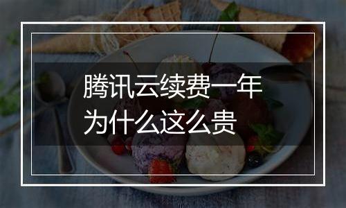 腾讯云续费一年为什么这么贵