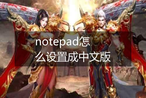 notepad怎么设置成中文版