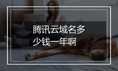 腾讯云域名多少钱一年啊