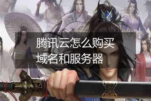 腾讯云怎么购买域名和服务器