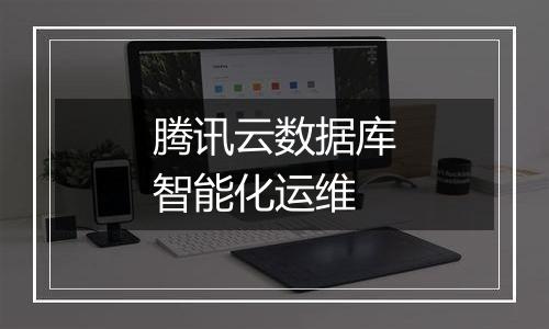 腾讯云数据库智能化运维