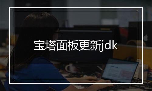 宝塔面板更新jdk