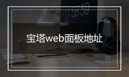 宝塔web面板地址