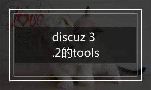 discuz 3.2的tools