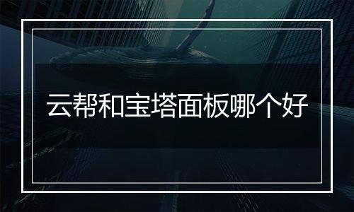 云帮和宝塔面板哪个好