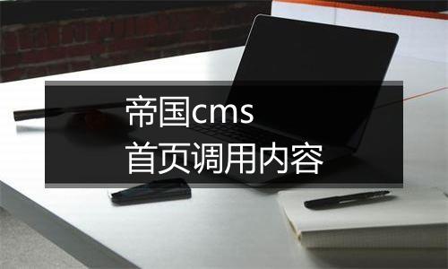帝国cms 首页调用内容
