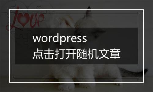 wordpress点击打开随机文章