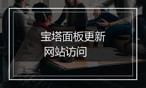 宝塔面板更新 网站访问
