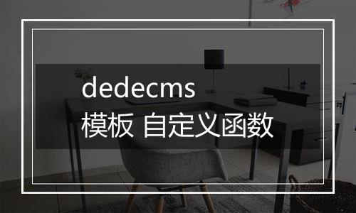dedecms 模板 自定义函数