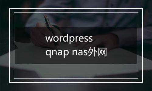 wordpress qnap nas外网