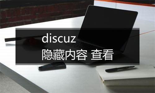 discuz 隐藏内容 查看