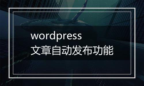 wordpress文章自动发布功能