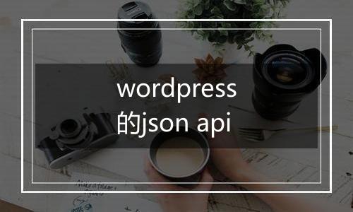 wordpress的json api