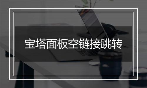 宝塔面板空链接跳转