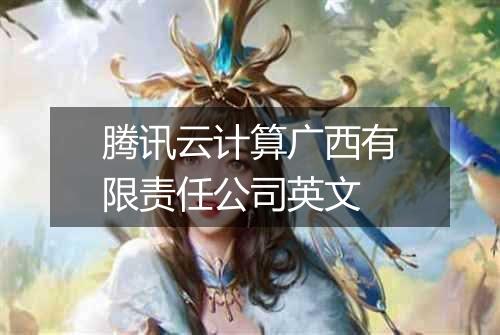 腾讯云计算广西有限责任公司英文