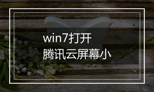 win7打开腾讯云屏幕小