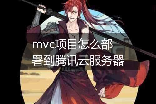 mvc项目怎么部署到腾讯云服务器