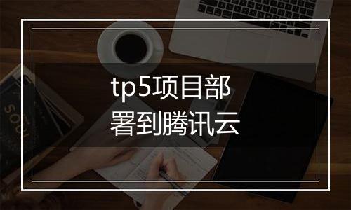 tp5项目部署到腾讯云