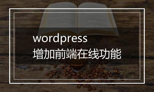 wordpress增加前端在线功能