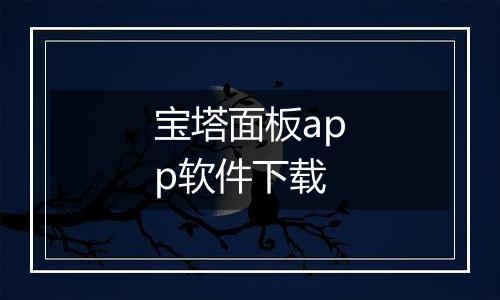 宝塔面板app软件下载